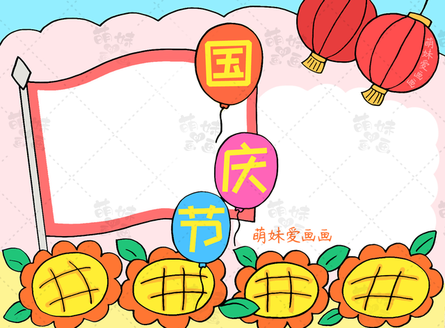 国庆节的手抄报怎么画 国庆节的手抄报怎么画