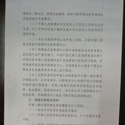 保定市申请限价房的长尾关键词有什么