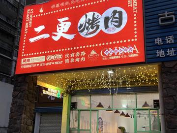 桂林市韩式烤肉店在哪里