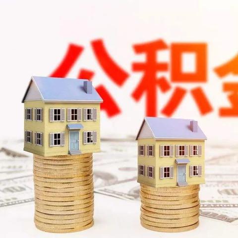 西安市住房公积金怎么用