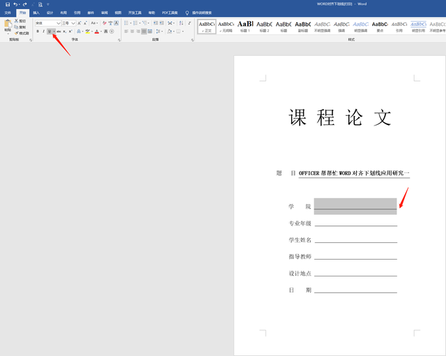 如何在word文档文字插入下划线？