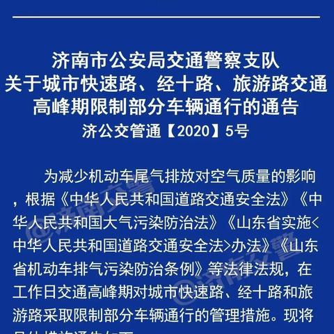 济南市限号限行最新通知？