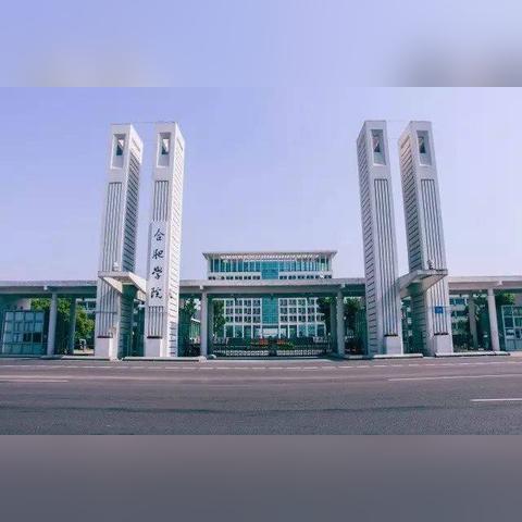 合肥市有什么高校