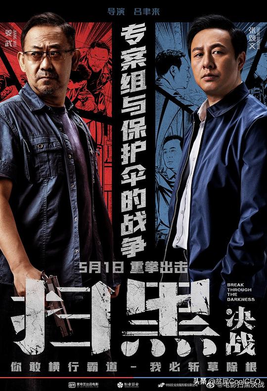 影评vol.58|扫黑·决战：你敢横行霸道，我必斩草除根