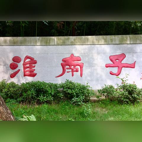 凤台路是合肥市哪个区街道