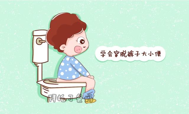 怎样让孩子学会脱裤子大小便