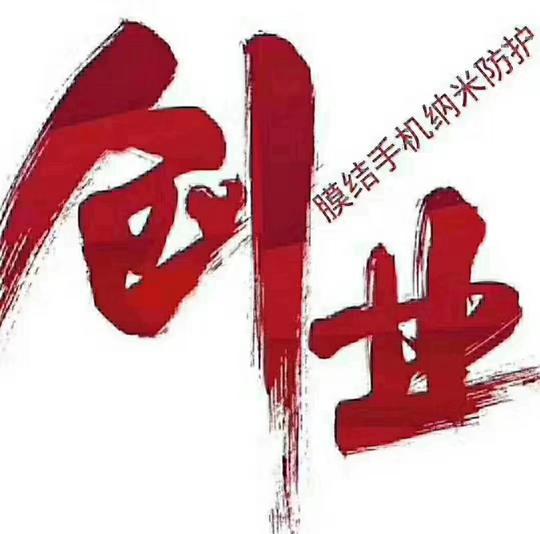 膜结手机纳米防护公益性创业性项目，公司企业文化是什么？