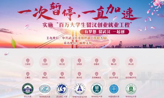 一次暂停，一直加速实施“百万大学生留汉创业就业工程”