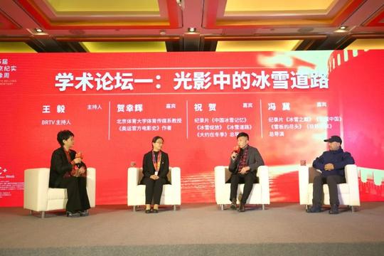 第5届北京纪实影像周“光影中的冰雪道路”学术论坛在京举行