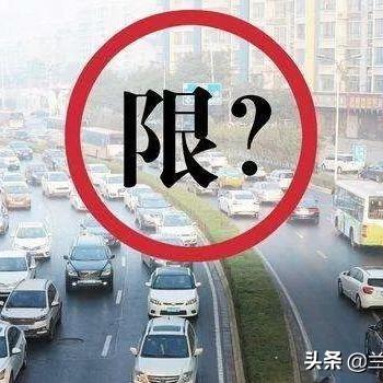 兰州市限号西路段哪里限行