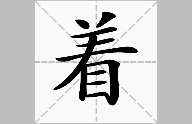 着的偏旁部首是什么看着的着怎么写