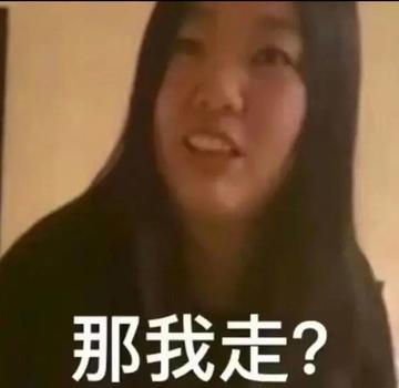 那我走我很丑吗表情包