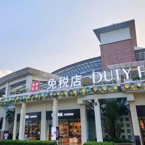 海南怎么跨境免税购物