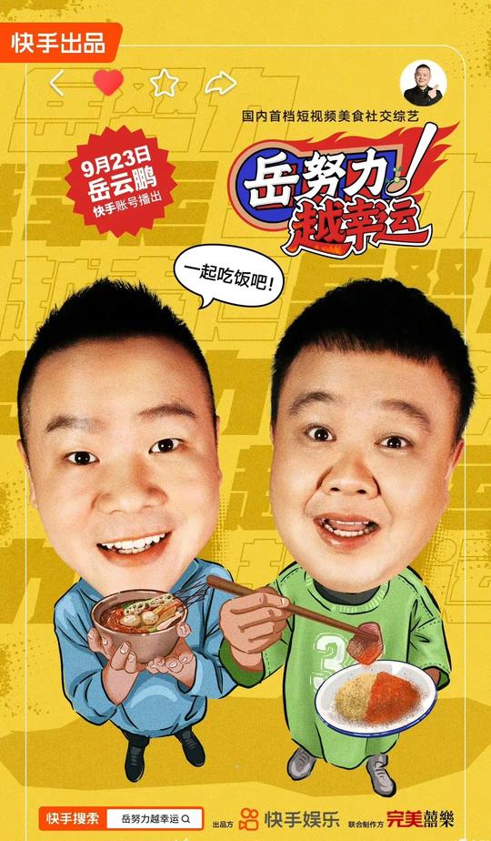 岳云鹏的美食秀，快手的综艺梦