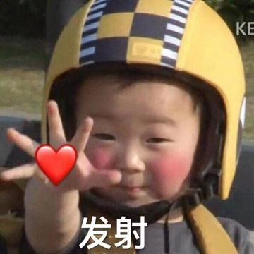 萌娃小手比心特效表情可爱