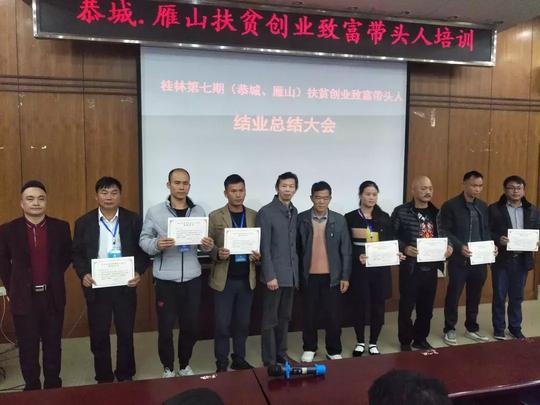 桂林市第七期（恭城、雁山）扶贫创业致富带头人培训班圆满结业