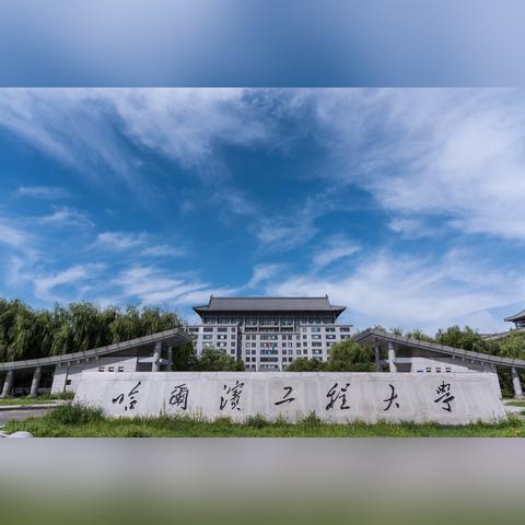 哈尔滨工程大学好不好？
