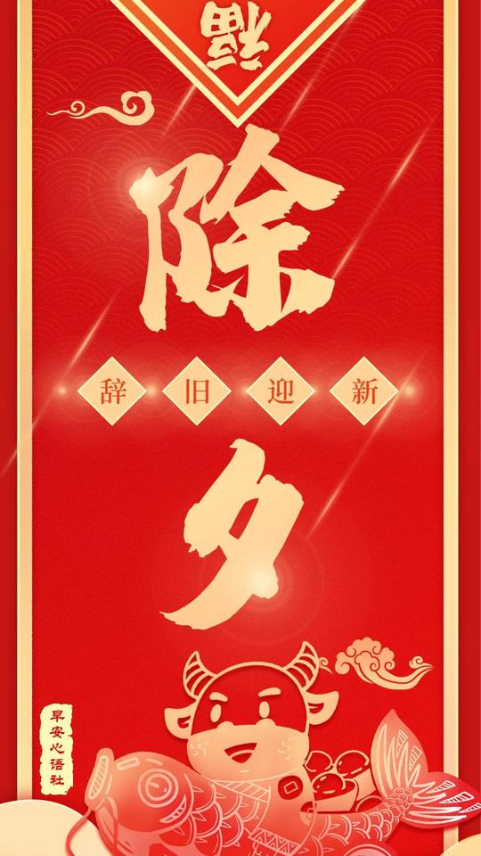 2021牛年除夕文案朋友圈祝福语除夕朋友圈文案配图
