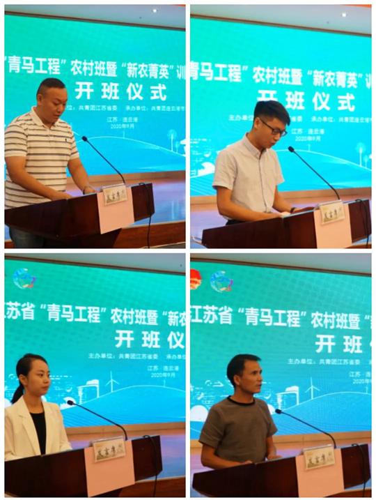 江苏省“青马工程”农村班暨“新农菁英”训练营（第四期）在连云港举办