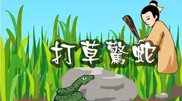 “打草惊蛇”原来是这个意思
