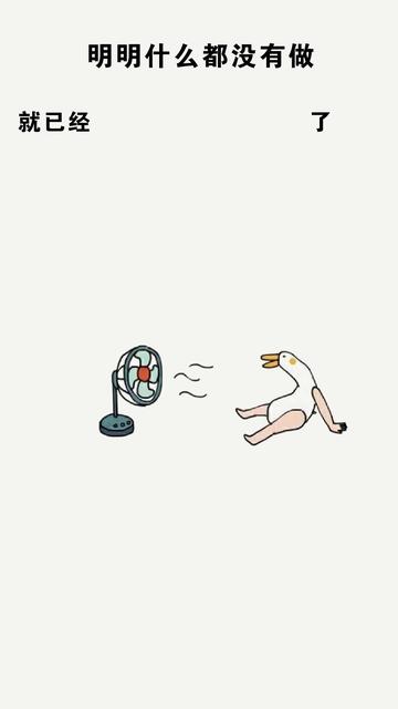 明明什么都没做就已经壁纸图片