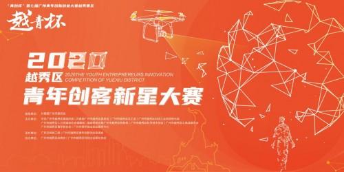 项目征集｜“越青杯”2020年越秀区青年创客新星大赛火热进行中