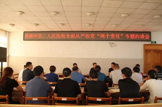 楚雄州第二人民医院党总支开展全面从严治党“两个责任”约谈