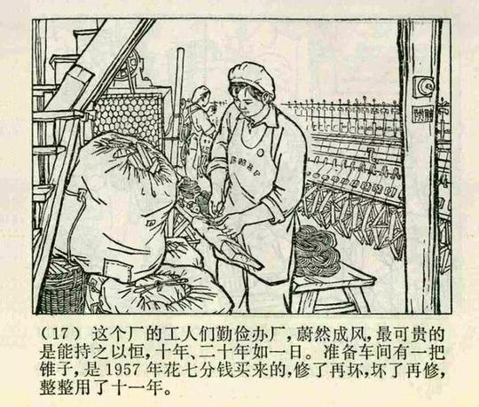 连环画故事《穷棒子精神万岁》，本书故事主要讲厂子艰苦创业！