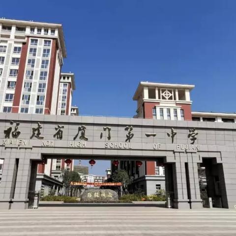 怎么样才能读厦门市高中