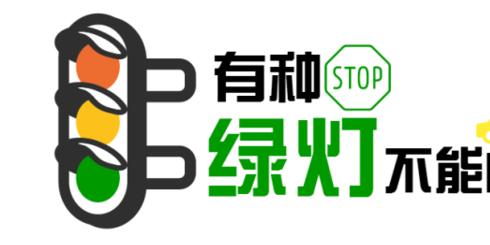 罚300元！“闯绿灯”也违法，冷门交规您知道哪些？