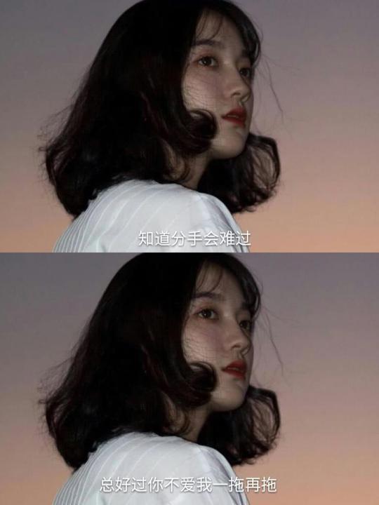 抖音超火爱情短句：知道分手会难过，总好过你不爱我一拖再拖