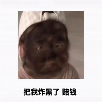 炸倒了赔钱可爱表情包