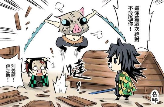鬼灭之刃同人漫：大野狼富冈义勇遇上了三只小猪，还有蝴蝶忍客串