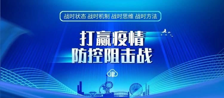 【天津新增28例本土确诊病例
,天津新增28例本土确诊病例详情】-图1 【天津新增28例本土确诊病例
,天津新增28例本土确诊病例详情】-图1