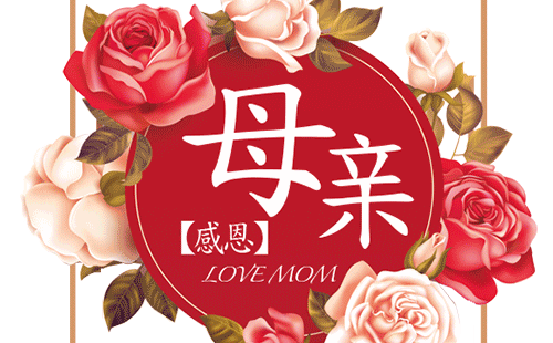 五,喜婆婆感谢亲朋好友的祝福语?