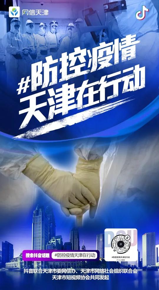 #防控疫情天津在行动抖音快手短视频平台开设超级话题邀你共战“疫”