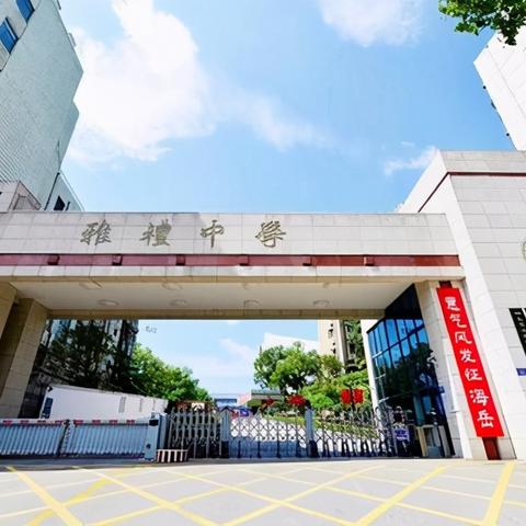 长沙市雅礼高考相关长尾关键词有哪些