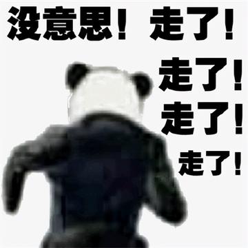 那我走我很丑吗表情包