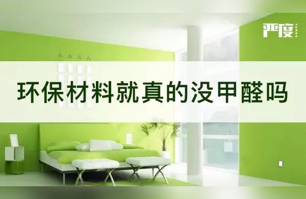 装修材料选用表	-装修环保材料真的不含甲醛吗