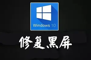 win10显卡设置设置电脑黑屏