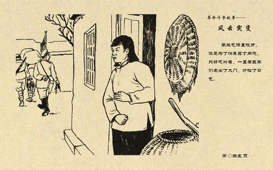 连环画——《风云突变》上，天津人民美术出版社