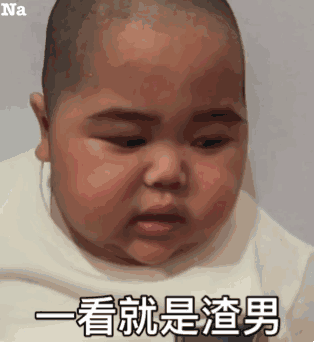 看不我大爽，极度不爽表情包