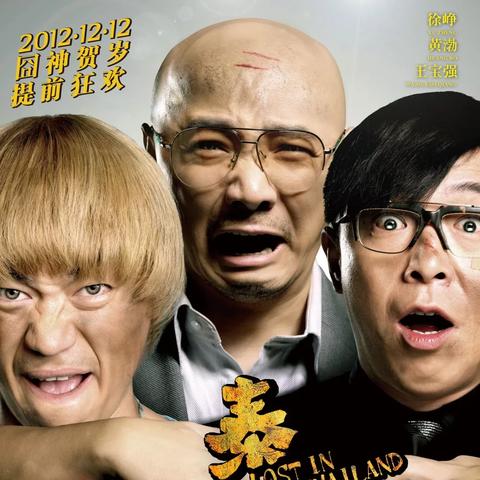 电影泰囧的长尾关键词是什么