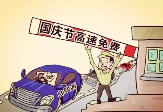 国庆节高速公路免费时间2017
