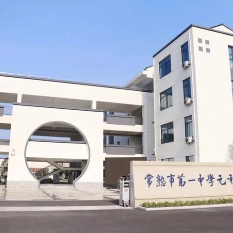 江苏省苏州市常熟市一中