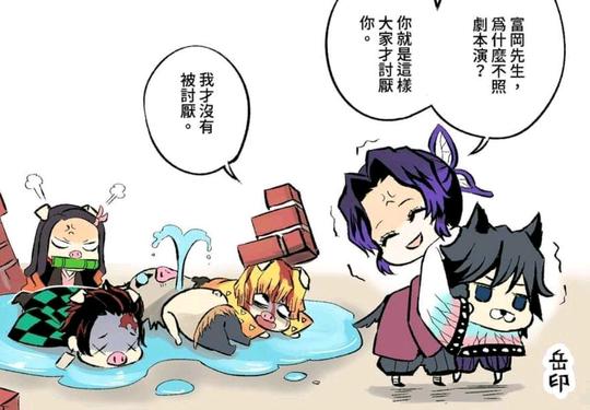 鬼灭之刃同人漫：大野狼富冈义勇遇上了三只小猪，还有蝴蝶忍客串