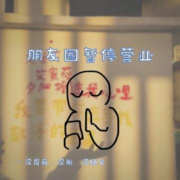 朋友圈暂停营业背景图片