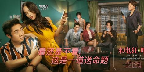 《来电狂响》首映口碑爆棚提档12.28来电提前狂响爆笑跨年
