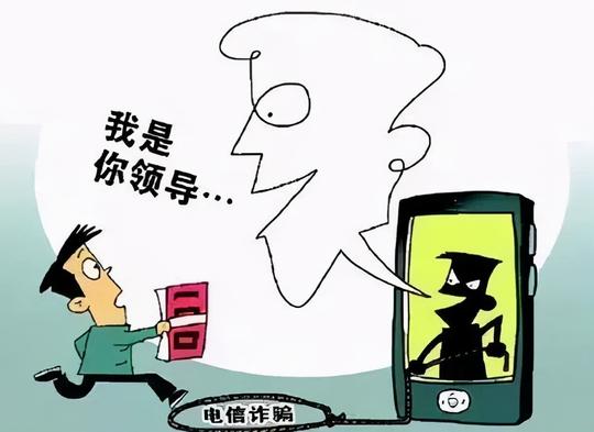 冒充领导诈骗，警惕！