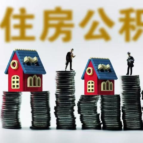 厦门市的住房公积金，怎么样能提取出来？